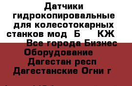 Датчики гидрокопировальные для колесотокарных станков мод 1Б832, КЖ1832.  - Все города Бизнес » Оборудование   . Дагестан респ.,Дагестанские Огни г.